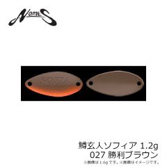 ノリーズ　鱒玄人ソフィア1.2g 027 勝利ブラウン