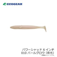 エコギア　パワーシャッド 6インチ 010 パールグロウ(夜光)