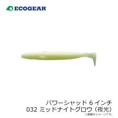 エコギア　パワーシャッド 6インチ 032 ミッドナイトグロウ(夜光)