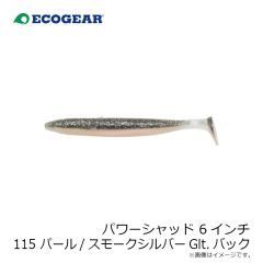 エコギア　パワーシャッド 6インチ 115 パール/スモークシルバーGltバック