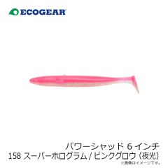 エコギア　パワーシャッド 6インチ 158 スーパーホログラム/ピンクグロウ(夜光)