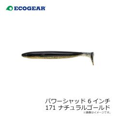 エコギア　パワーシャッド 6インチ 171 ナチュラルゴールド