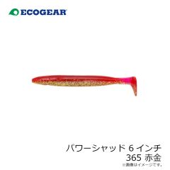 エコギア　パワーシャッド 6インチ 365 赤金