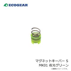 エコギア　マグネットキーパー S MK01 夜光グリーン