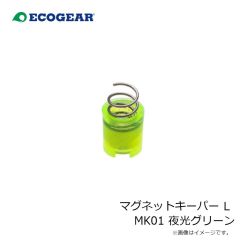 エコギア　マグネットキーパー L MK01 夜光グリーン