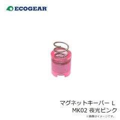 エコギア　マグネットキーパー L MK02 夜光ピンク
