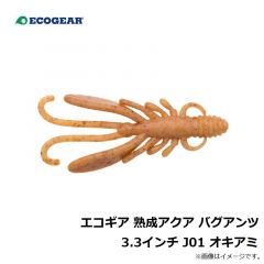 エコギア　エコギア 熟成アクア バグアンツ 3.3インチ J01 オキアミ