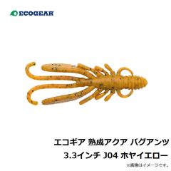 エコギア　エコギア 熟成アクア バグアンツ 3.3インチ J04 ホヤイエロー