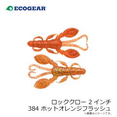 エコギア　ロッククロー 2インチ 384 ホットオレンジフラッシュ