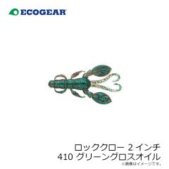 エコギア　ロッククロー 2インチ 410 グリーングロスオイル