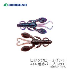 エコギア　ロッククロー 2インチ 414 魅惑パープルカモ