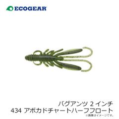 エコギア　バグアンツ 2インチ 434 アボカドチャートハーフフロート