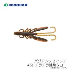 エコギア　バグアンツ 2インチ 451 チラチラ挑発クロー