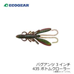 エコギア　バグアンツ 3インチ 435 ボトムクローラー