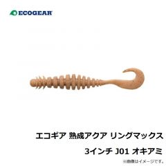 エコギア　エコギア 熟成アクア リングマックス 3インチ J01 オキアミ