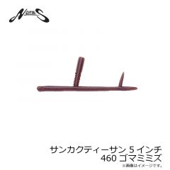 ノリーズ　サンカクティーサン 5インチ 460 ゴマミミズ