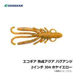 エコギア　エコギア 熟成アクア バグアンツ 2インチ J04 ホヤイエロー