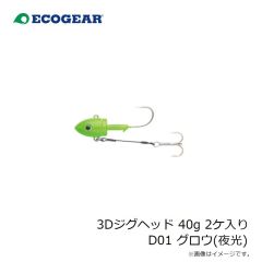エコギア　3Dジグヘッド 40g 2ケ入り D01 グロウ(夜光)