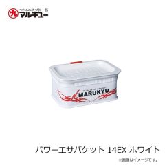 マルキュー　パワーエサバケット 14EX ホワイト