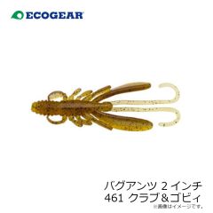 エコギア　バグアンツ 2インチ 461 クラブ＆ゴビィ