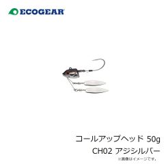 エコギア　コールアップヘッド 50g CH02 アジシルバー
