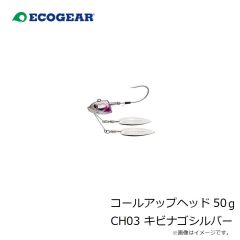 エコギア　コールアップヘッド 50g CH03 キビナゴシルバー