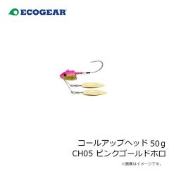 エコギア　コールアップヘッド 50g CH05 ピンクゴールドホロ