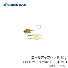 エコギア　コールアップヘッド 50g CH06 ナチュラルゴールドホロ
