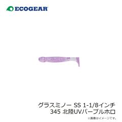 エコギア　グラスミノー SS 1-1/8インチ 345 北陸UVパープルホロ