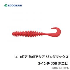 エコギア　エコギア 熟成アクア リングマックス 3インチ J08 赤エビ