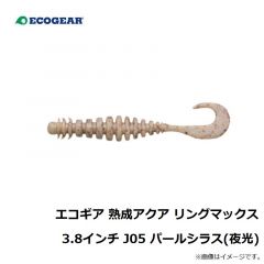 エコギア　エコギア 熟成アクア リングマックス 3.8インチ J05 パールシラス(夜光)