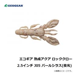 エコギア　エコギア 熟成アクア ロッククロー 2.5インチ J05 パールシラス(夜光)