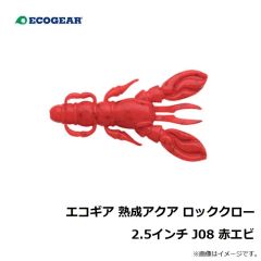 エコギア　エコギア 熟成アクア ロッククロー 2.5インチ J08 赤エビ
