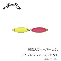 ノリーズ　鱒玄人ウィーパー 1.2g 002 プレッシャーインパクト