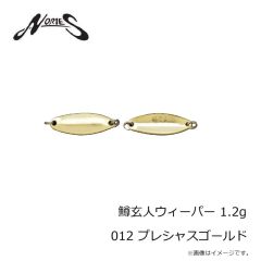 ノリーズ　鱒玄人ウィーパー 1.2g 012 プレシャスゴールド