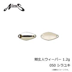 ノリーズ　鱒玄人ウィーパー 1.2g 050 シラユキ