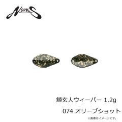 ノリーズ　鱒玄人ウィーパー 1.2g 074 オリーブショット