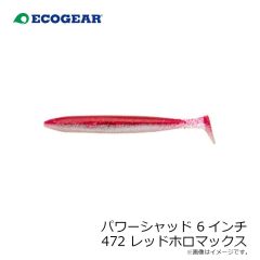 エコギア　パワーシャッド 6インチ 472 レッドホロマックス