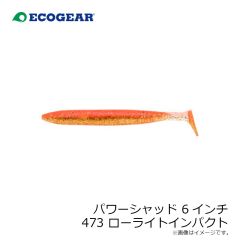 エコギア　パワーシャッド 6インチ 473 ローライトインパクト
