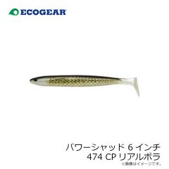 エコギア　パワーシャッド 6インチ 474 CPリアルボラ