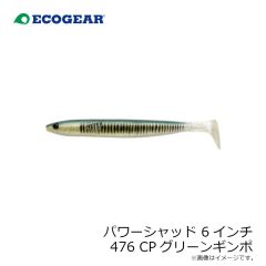 エコギア　パワーシャッド 6インチ 476 CPグリーンギンポ