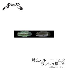 ノリーズ　鱒玄人ルーニー 2.2g 36 ラッシュ黒ゴキ