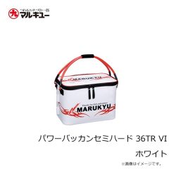 マルキュー　パワーバッカンセミハード 36TR VI ホワイト