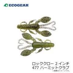 エコギア　ロッククロー 2インチ 477 ハーミットクラブ