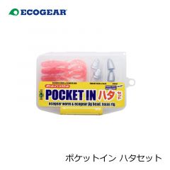 エコギア　ポケットイン ハタセット