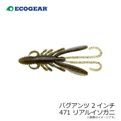 エコギア　バグアンツ 2インチ 471 リアルイソガニ