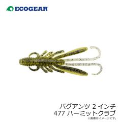 エコギア　バグアンツ 2インチ 477 ハーミットクラブ
