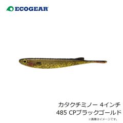 エコギア　カタクチミノー 4インチ 485 CPブラックゴールド