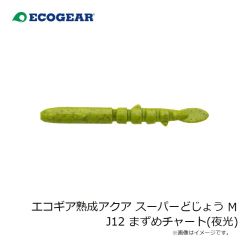 エコギア　エコギア 熟成アクア スーパーどじょう M J12 まずめチャート(夜光)