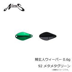 ノリーズ　鱒玄人ウィーパー 0.6g 92 メタメタグリーン